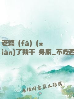 老婆發(fā)現(xiàn)了我千億身家