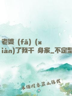 老婆發(fā)現(xiàn)了我千億身家