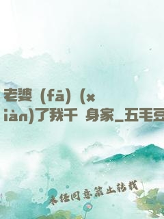 老婆發(fā)現(xiàn)了我千億身家