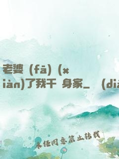 老婆發(fā)現(xiàn)了我千億身家