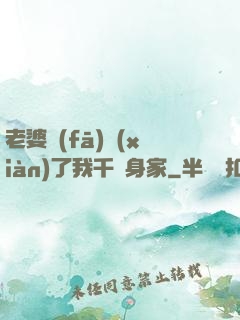 老婆發(fā)現(xiàn)了我千億身家