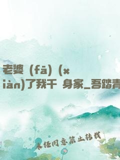 老婆發(fā)現(xiàn)了我千億身家