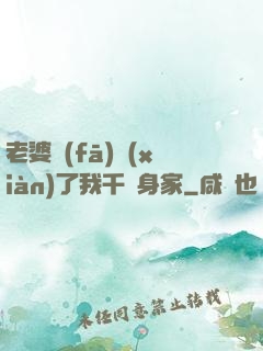 老婆發(fā)現(xiàn)了我千億身家