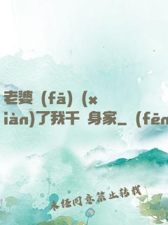 老婆發(fā)現(xiàn)了我千億身家