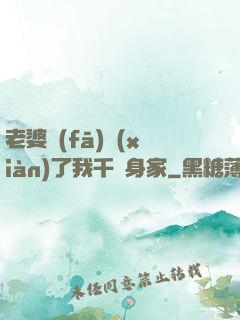 老婆發(fā)現(xiàn)了我千億身家