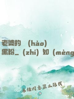 老婆的頭號(hào)黑粉