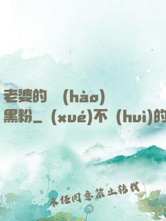 老婆的頭號(hào)黑粉