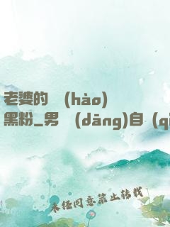老婆的頭號(hào)黑粉
