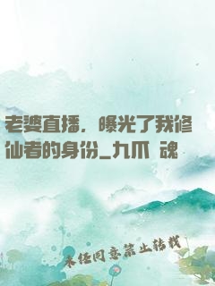 老婆直播，曝光了我修仙者的身份