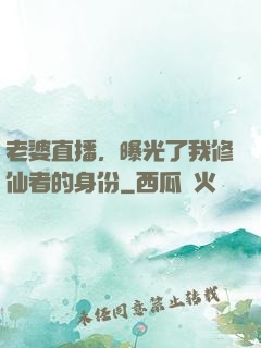 老婆直播，曝光了我修仙者的身份