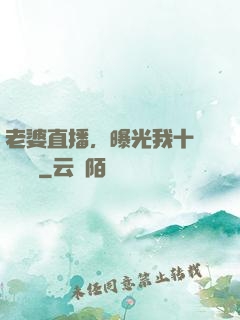 老婆直播，曝光我十億繳稅單
