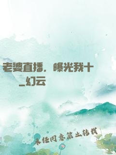 老婆直播，曝光我十億繳稅單