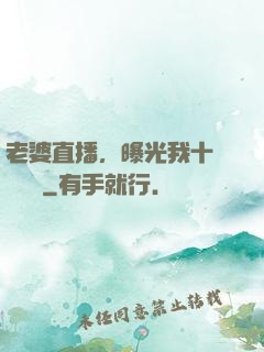老婆直播，曝光我十億繳稅單