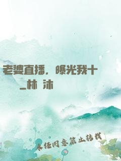 老婆直播，曝光我十億繳稅單