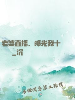 老婆直播，曝光我十億繳稅單