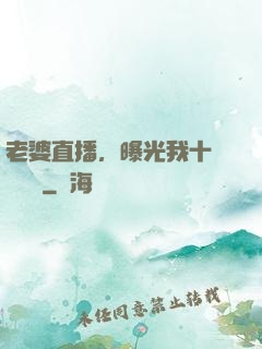 老婆直播，曝光我十億繳稅單