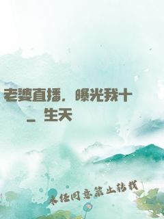 老婆直播，曝光我十億繳稅單