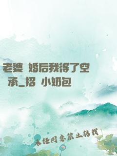老婆離婚后我得了空間傳承