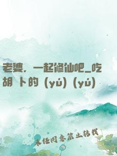 老婆，一起修仙吧