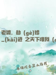 老婆，劫個(gè)婚