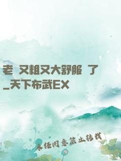老婦又粗又大舒服極了