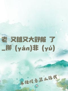老婦又粗又大舒服極了