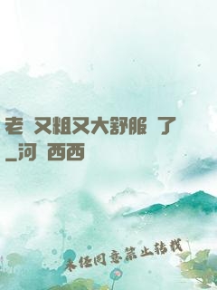 老婦又粗又大舒服極了