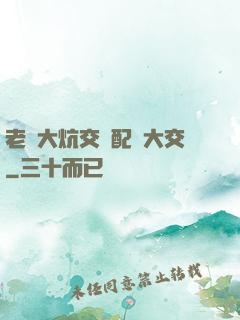 老婦大炕交換配亂大交