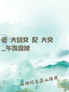 老婦大炕交換配亂大交