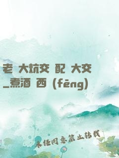 老婦大炕交換配亂大交