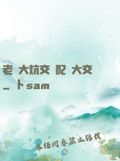 老婦大炕交換配亂大交
