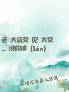 老婦大炕交換配亂大交