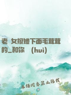 老婦女擦她下面毛茸茸的