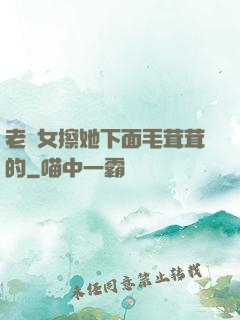 老婦女擦她下面毛茸茸的