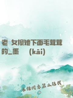 老婦女擦她下面毛茸茸的