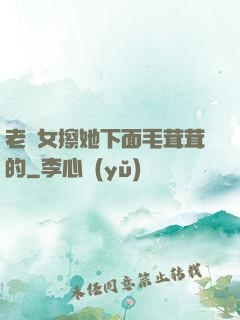 老婦女擦她下面毛茸茸的