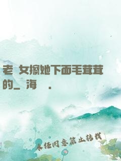 老婦女擦她下面毛茸茸的