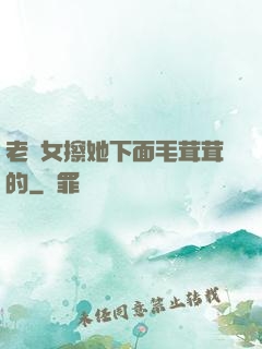 老婦女擦她下面毛茸茸的