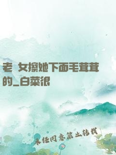 老婦女擦她下面毛茸茸的