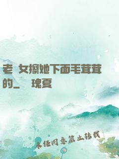 老婦女擦她下面毛茸茸的