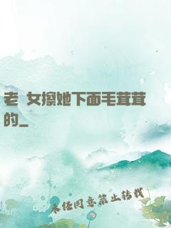 老婦女擦她下面毛茸茸的