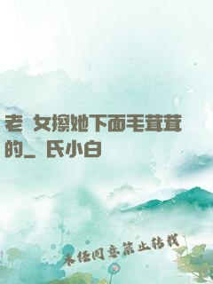老婦女擦她下面毛茸茸的
