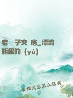 老婦與子交廚房