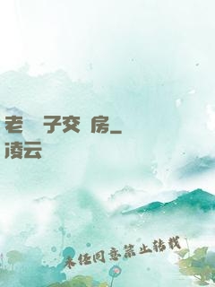老婦與子交廚房