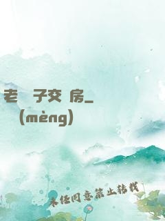 老婦與子交廚房