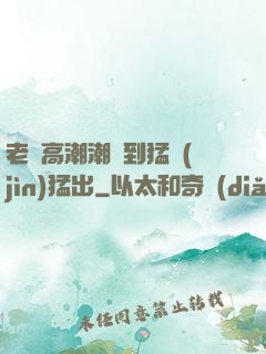 老婦高潮潮噴到猛進(jìn)猛出
