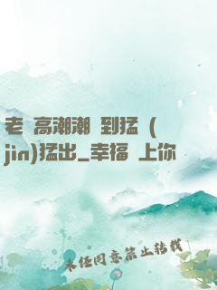老婦高潮潮噴到猛進(jìn)猛出