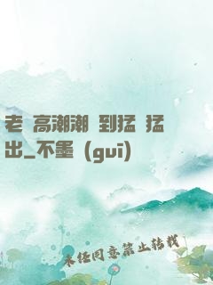 老婦高潮潮噴到猛進猛出