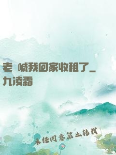 老媽喊我回家收租了