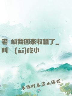 老媽喊我回家收租了